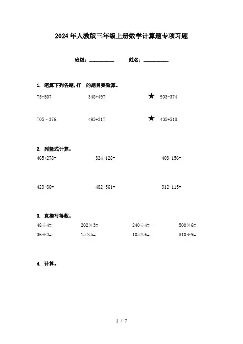 2024年人教版三年级上册数学计算题专项习题