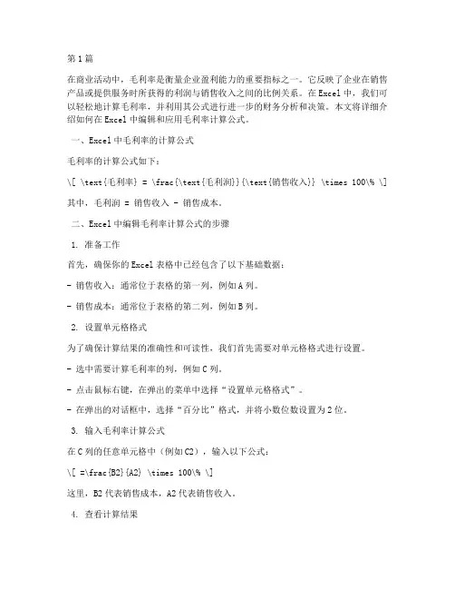 毛利率计算公式excel编辑(3篇)