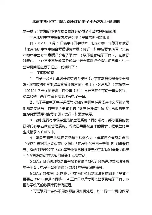 北京市初中学生综合素质评价电子平台常见问题说明