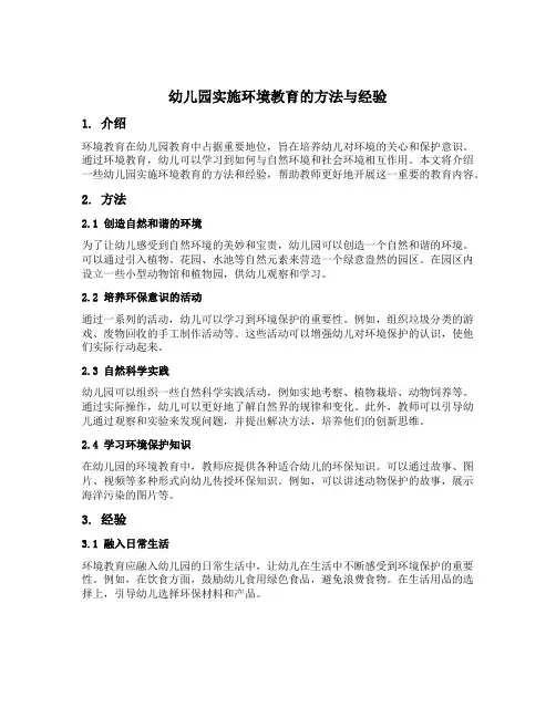 幼儿园实施环境教育的方法与经验