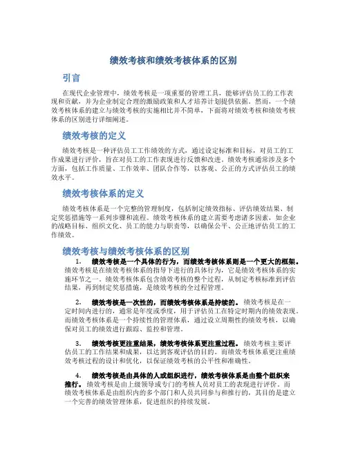 绩效考核和绩效考核体系的区别