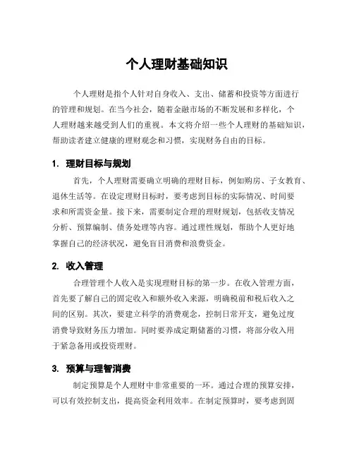 个人理财基础知识
