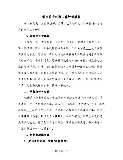 2024年酒店前台经理工作计划模板（4篇）