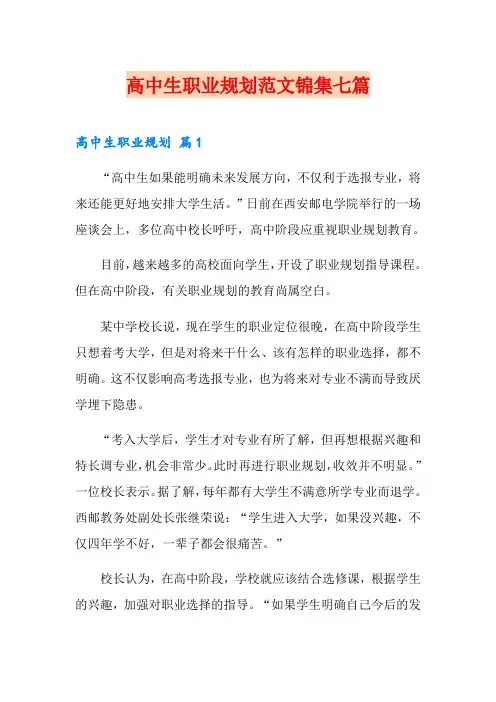 高中生职业规划范文锦集七篇