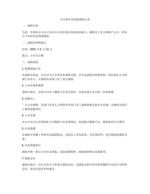 火灾和应急预案演练记录