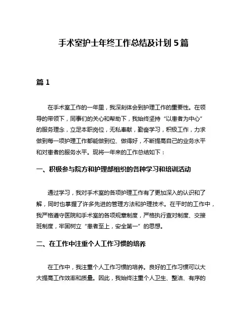 手术室护士年终工作总结及计划5篇