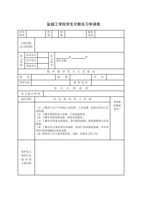 盐城工学院学生分散实习申请表