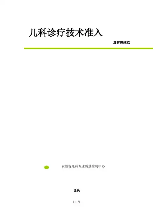新生儿病房及NICU管理规范