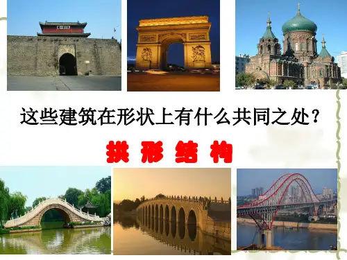 六年级上册科学-拱形的力量-教科版(共16张)-PPT课堂课件