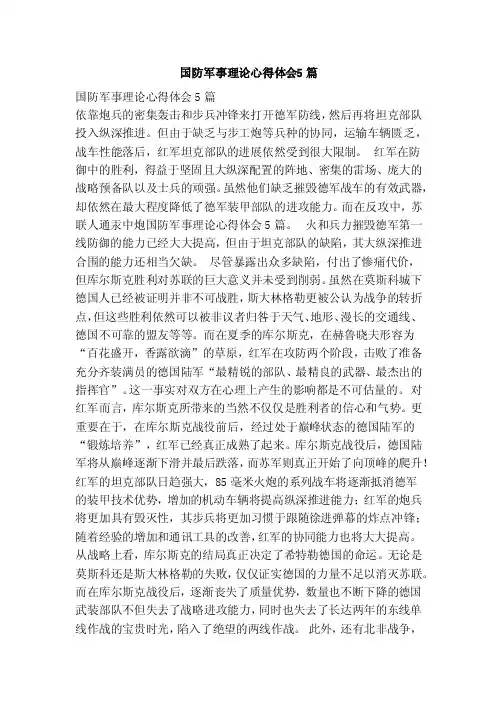 国防军事理论心得体会5篇