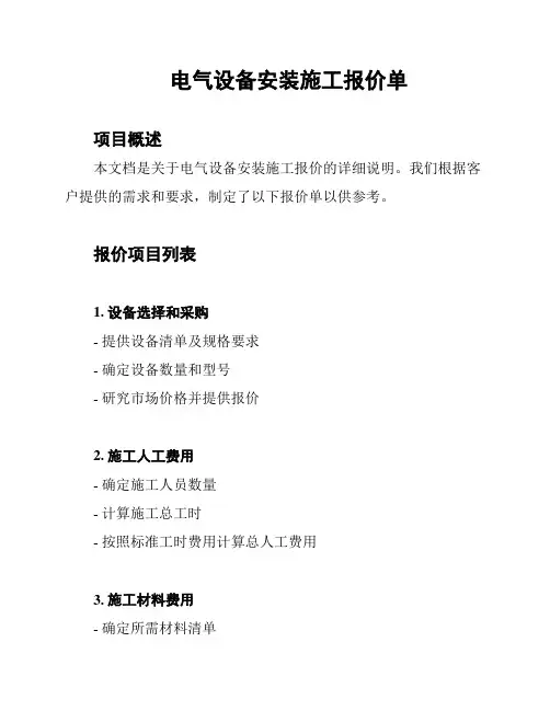 电气设备安装施工报价单