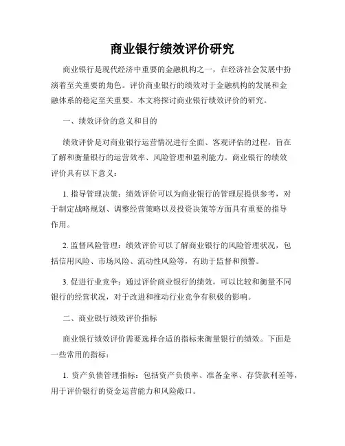 商业银行绩效评价研究
