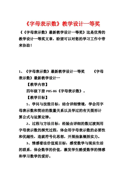 《字母表示数》教学设计一等奖