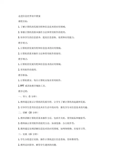 走进信息世界初中教案