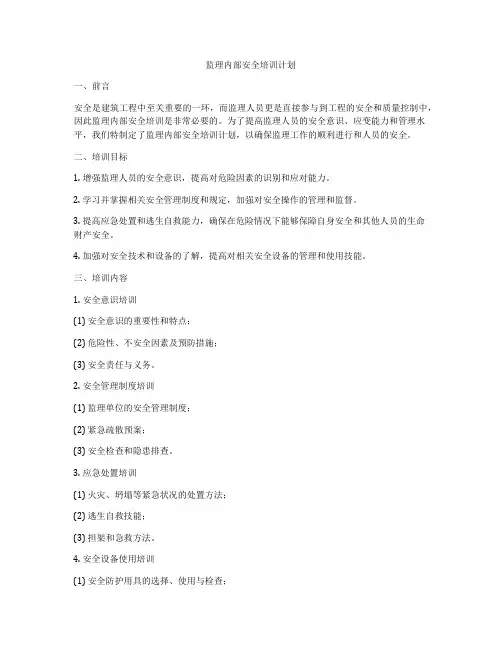监理内部安全培训计划