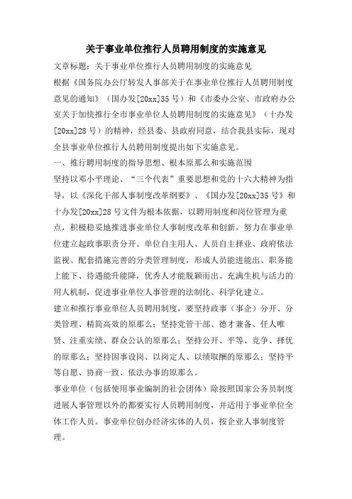 关于事业单位推行人员聘用制度的实施意见