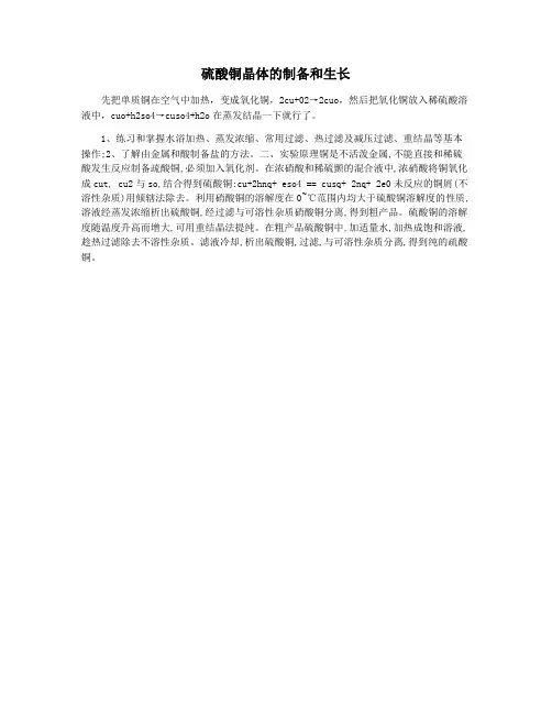 硫酸铜晶体的制备和生长