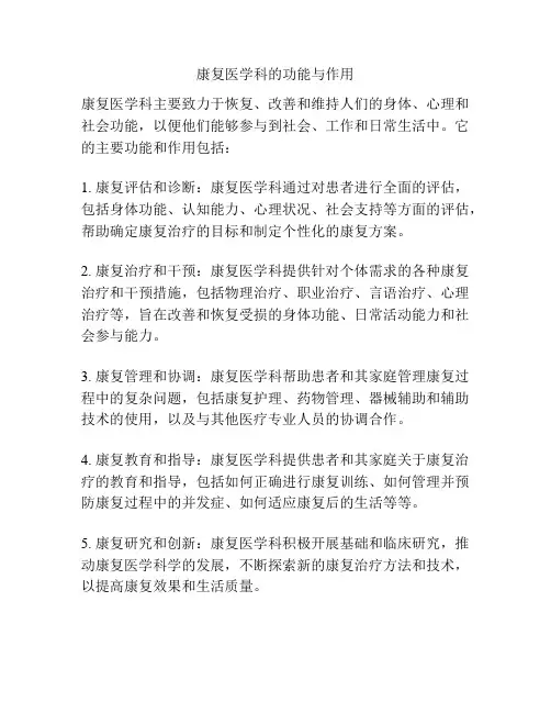 康复医学科的功能与作用