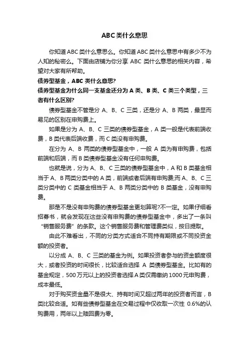 ABC类什么意思