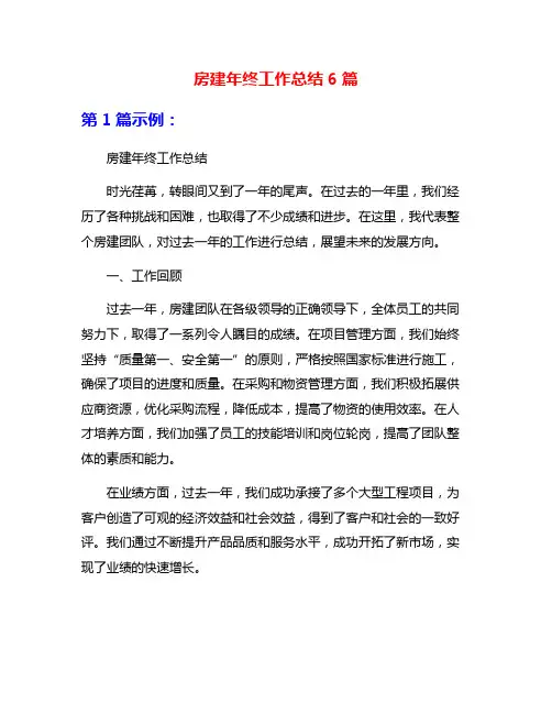 房建年终工作总结6篇