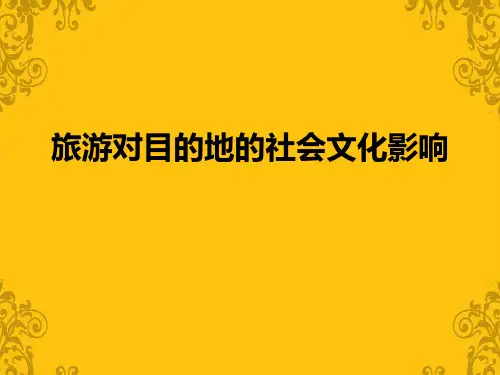 旅游对目的地的社会文化影响