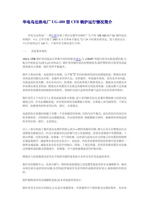 华电乌达热电厂UG-480型CFB锅炉运行情况简介