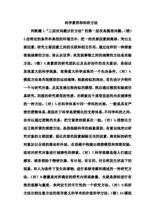 科学素养和科研方法试题与答案
