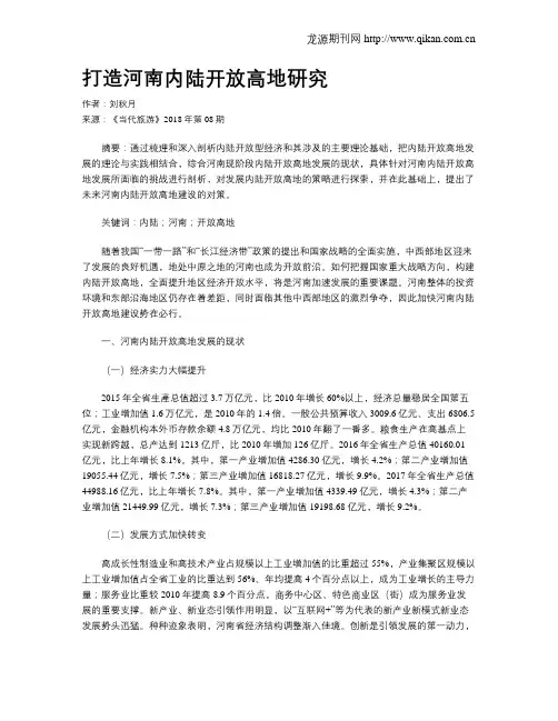 打造河南内陆开放高地研究