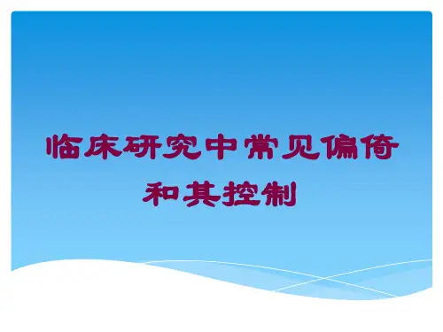 临床研究中常见偏倚和其控制培训课件