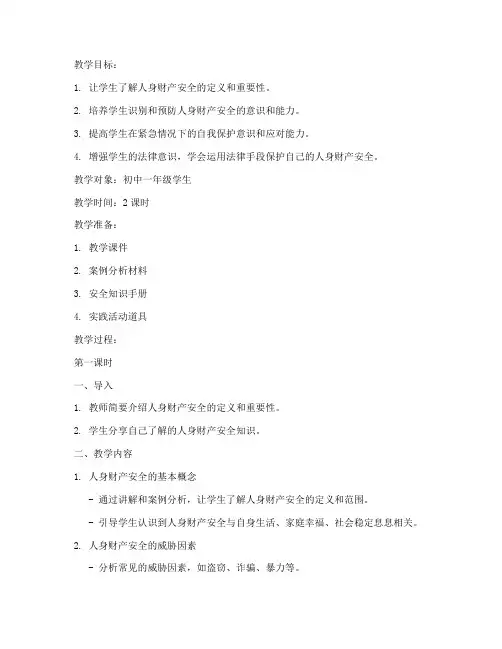 防人身财产安全教育教案