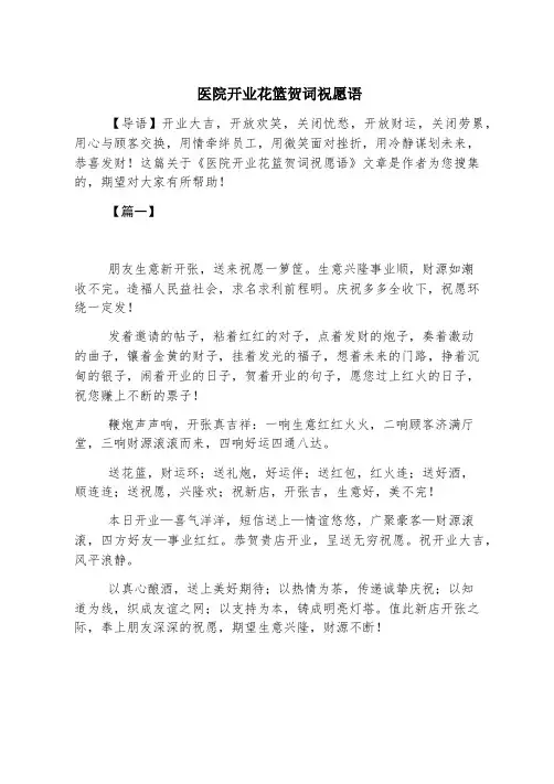 医院开业花篮贺词祝福语