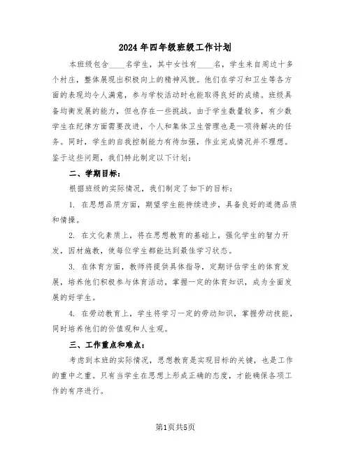 2024年四年级班级工作计划（3篇）