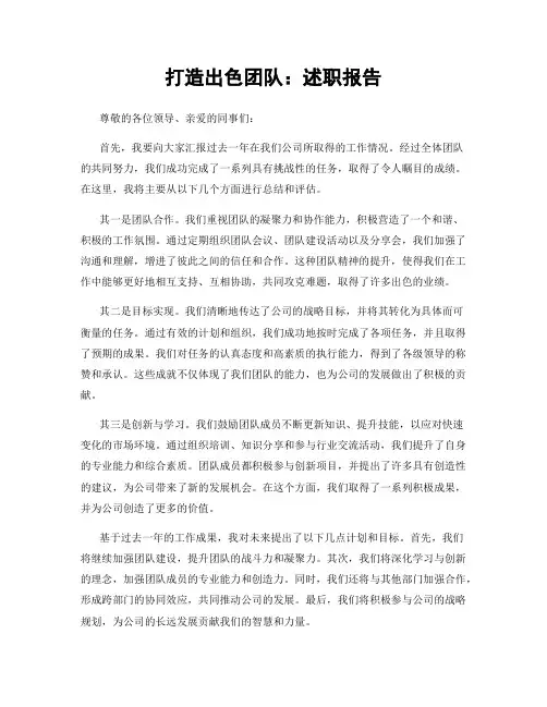 打造出色团队：述职报告