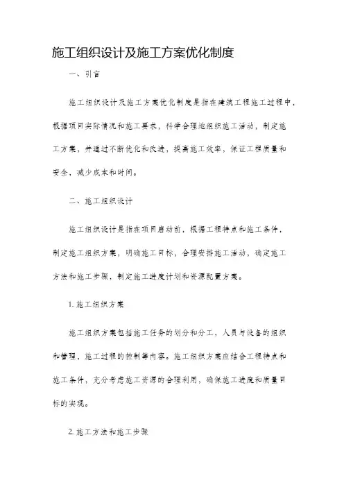 施工组织设计及施工方案优化制度