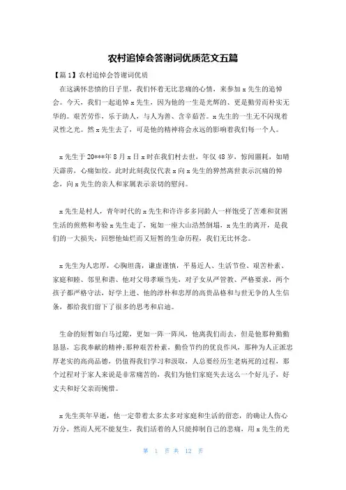 农村追悼会答谢词优质范文五篇