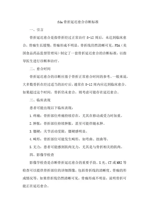 fda骨折延迟愈合诊断标准