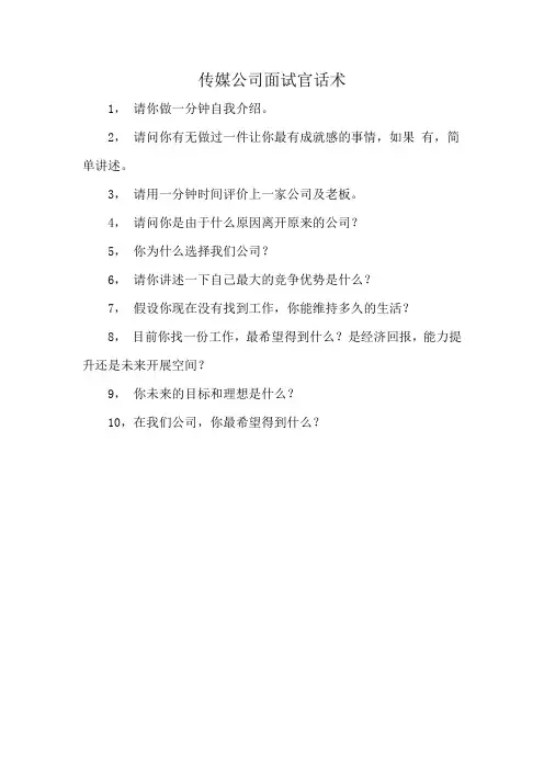 传媒公司面试官话术