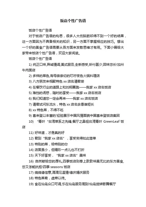 饭店个性广告语