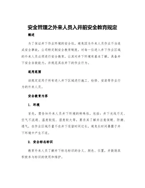 安全管理之外来人员入井前安全教育规定