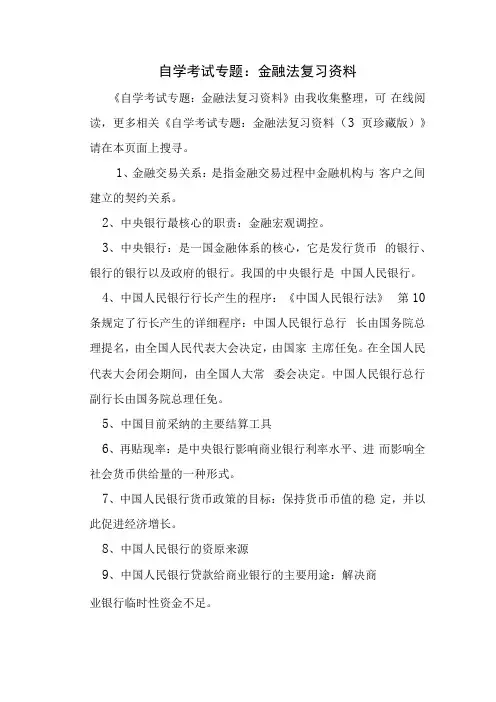 自学考试专题：金融法复习资料
