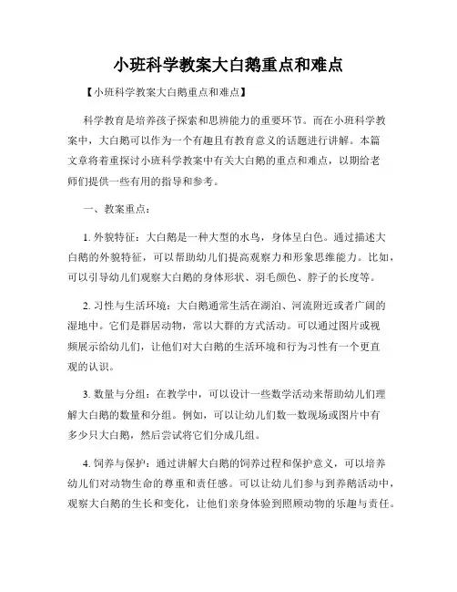 小班科学教案大白鹅重点和难点