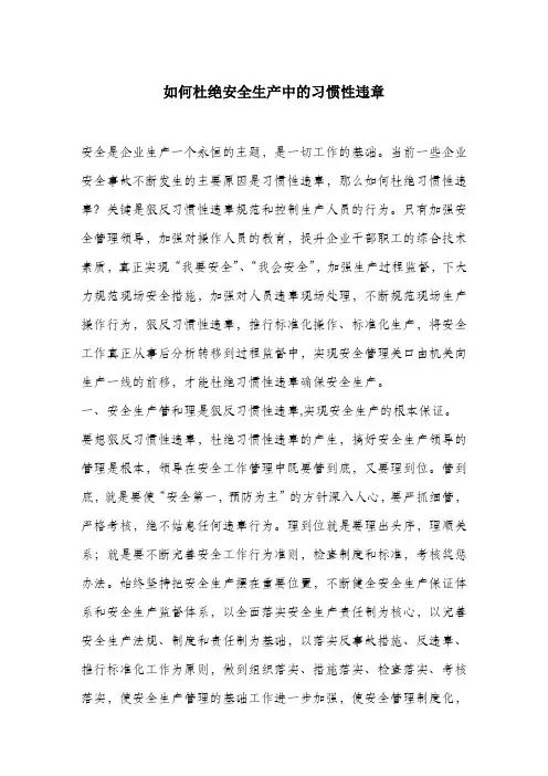 如何杜绝安全生产中的习惯性违章.docx