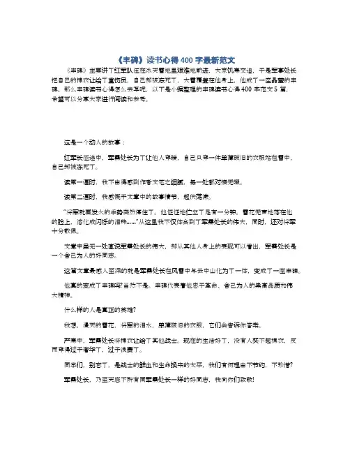 《丰碑》读书心得400字最新范文