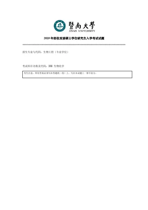 暨南大学考研真题338生物化学硕士学位研究生入学考试试题(2019年-2103年)