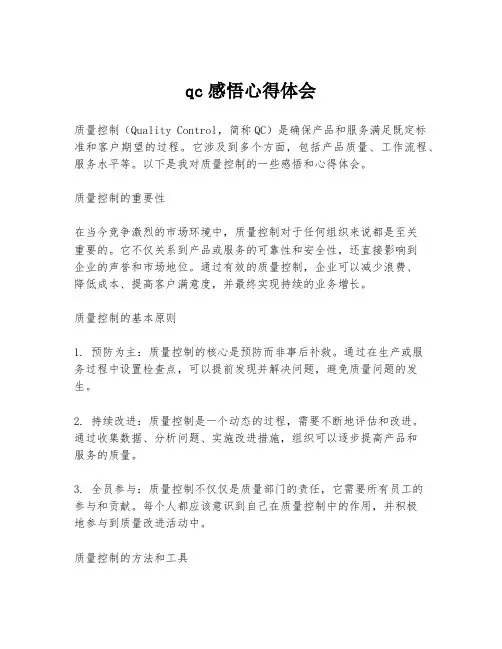 qc感悟心得体会