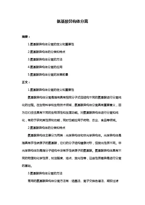氨基酸异构体分离
