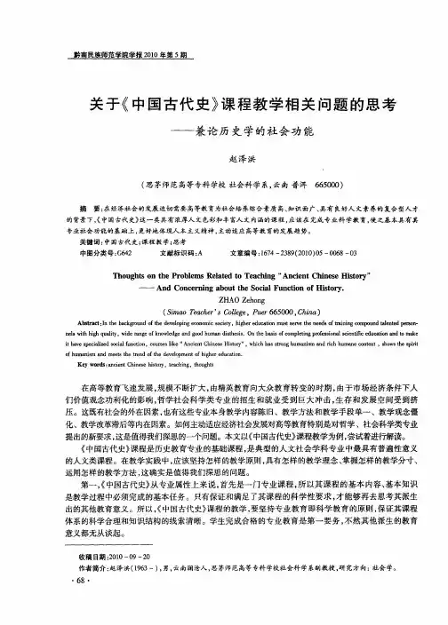 关于《中国古代史》课程教学相关问题的思考——兼论历史学的社会功能