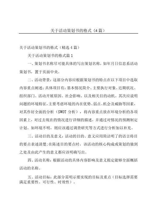 关于活动策划书的格式(4篇)