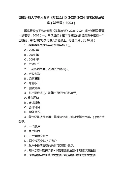 国家开放大学电大专科《基础会计》2023-2024期末试题及答案（试卷号：2003）