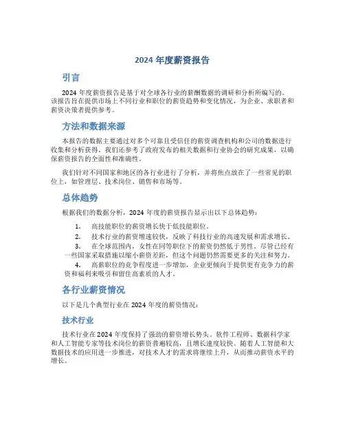 2024年度薪资报告
